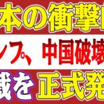 【衝撃】「170％の税金を課す」トランプ大統領が対中制裁を正式発表！日本の首相のAPEC会議出席で中国はパニックに！トランプも日本を理由に台湾への武器輸送を中止すると発表！