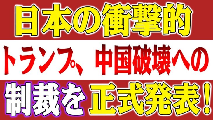 【衝撃】「170％の税金を課す」トランプ大統領が対中制裁を正式発表！日本の首相のAPEC会議出席で中国はパニックに！トランプも日本を理由に台湾への武器輸送を中止すると発表！