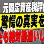 #172 【新築】まだまだあります！税金評価員が税金のかからない家にする秘密を暴露！実はこれも税金が安くなるんです！【固定資産税】