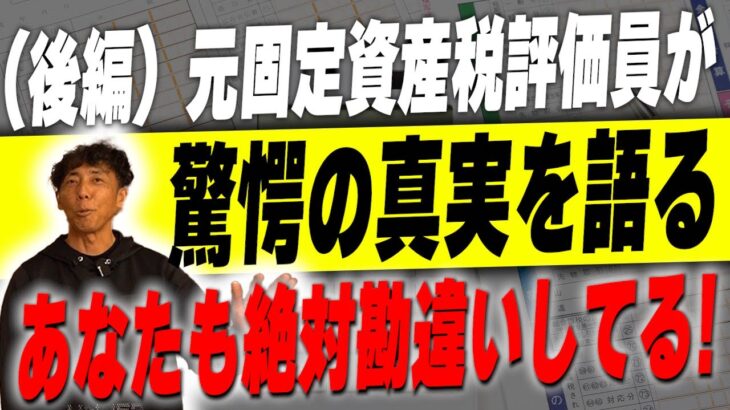 #172 【新築】まだまだあります！税金評価員が税金のかからない家にする秘密を暴露！実はこれも税金が安くなるんです！【固定資産税】