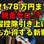 年収178万円までは税金ゼロ!? 基礎控除引き上げで誰もが得する新制度