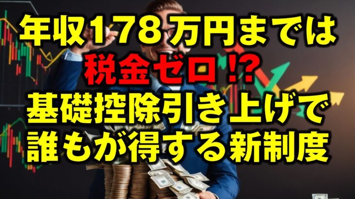 年収178万円までは税金ゼロ!? 基礎控除引き上げで誰もが得する新制度