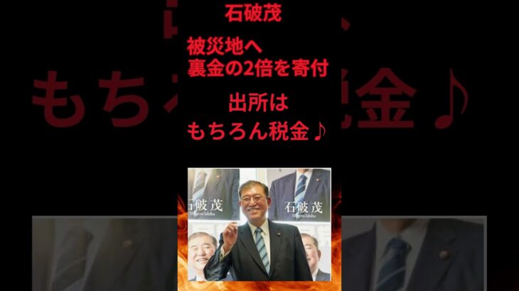 石破茂「裏金の2倍を税金から寄付してしまう」 #被災地 #裏金問題 #自民党