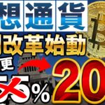 【仮想通貨】税金が20%に⁉︎新石破改革が市場にもたらす影響とは？【給付金】【投資】