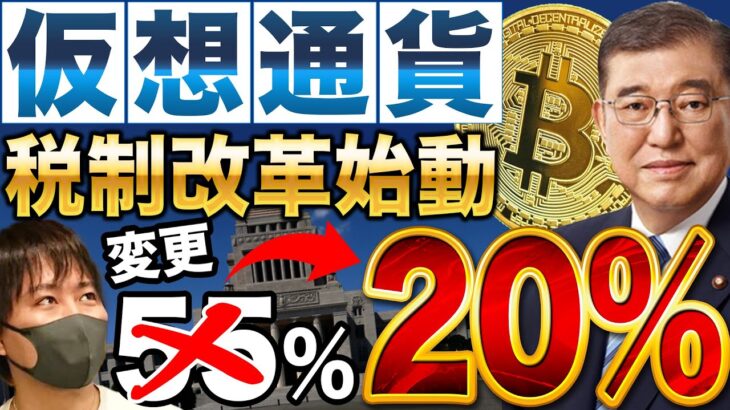 【仮想通貨】税金が20%に⁉︎新石破改革が市場にもたらす影響とは？【給付金】【投資】