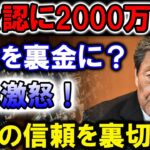 【石破茂】非公認に2000万円!? 税金を裏金に？国民激怒！国民の信頼を裏切る !!!【高市早苗】