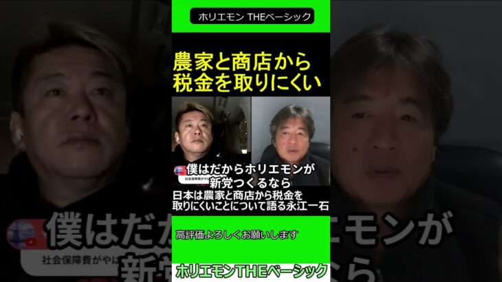 日本は農家と商店から税金を取りにくいことについて語る永江一石　【ホリエモン 永江一石 対談】 2024.11.2 ホリエモン THEベーシック【堀江貴文 切り抜き】#shorts