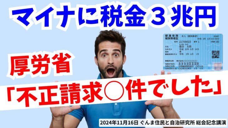 マイナに税金３兆円 厚労省「保険証の不正請求○件でした」 2024年11月16日ぐんま住民と自治研究所 総会記念講演 #マイナ保険証