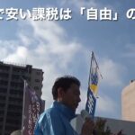 2024年11月5日(火) 「小さな政府、安い税金」街頭演説