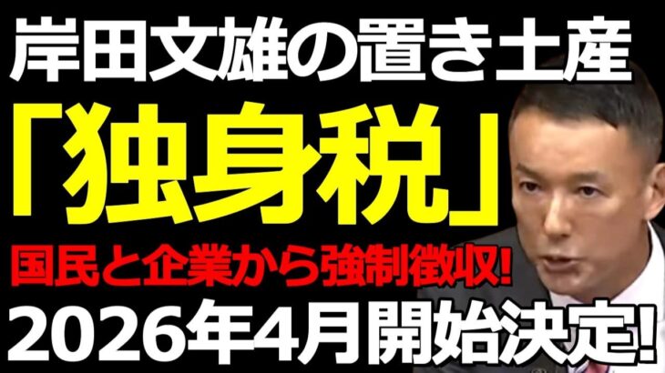 【山本太郎街宣】まるで嘘のような税金「独身税」導入に言葉をなくす山本太郎 「2026年4月開始決定！国民・企業から強制徴収！」あなたも私も逃れられない…。