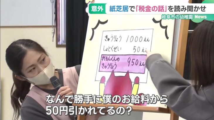 紙芝居の読み聞かせ　題材は「昔話」ではなく「税金の話」　岐阜の幼稚園 (24/11/28 16:04)