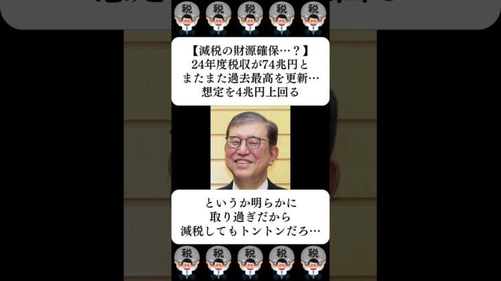 【減税の財源確保…？】24年度税収が74兆円とまたまた過去最高を更新…想定を4兆円上回る…に対する世間の反応