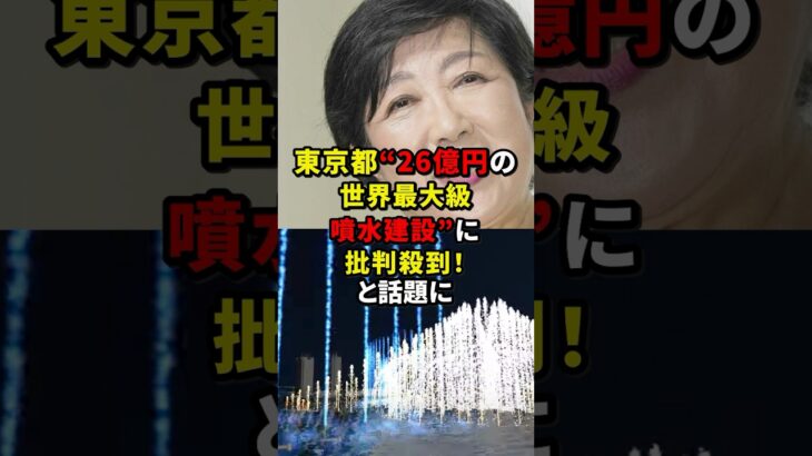 小池百合子　また税金の無駄遣いか？ 東京都“26億円の世界最大級噴水建設”に批判殺到！と話題に