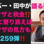 シルバー・田中が語る独り言　ヤクザと税金⁉️国民に寄り添えばヤクザの見方も⁉️第260弾‼️