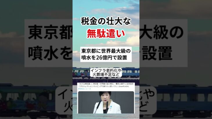 【批判】東京に税金で26億円超の噴水を作ります　#shorts