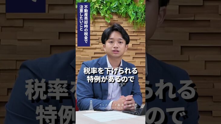 不動産売却時の税金で注意したい3つのポイント　 #税金 #譲渡所得税 #ランドマーク税理士法人