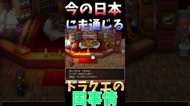 税金下がらないかなぁ #ゲーム実況 #ドラクエ3 #ドラクエ3リメイク  #税金