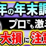 【今年限定 超危険】年末調整でミス続出！定額減税･調整給付金等 3大注意点 緊急解説【会社員/配偶者･扶養親族/源泉徴収票･所得税確定申告/社会保険料･iDeCo控除/退職/出入国/令和7年変更点】