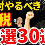 【保存版！】法人が絶対やるべき節税テクニック30選について税理士が解説します