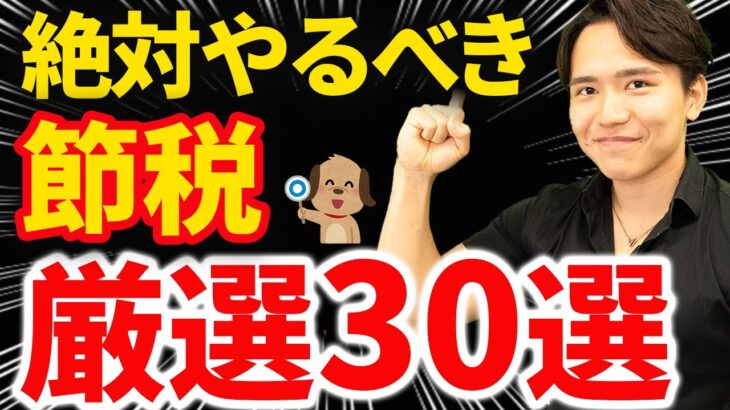 【保存版！】法人が絶対やるべき節税テクニック30選について税理士が解説します