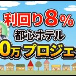 【８％利回り✖️最大限の節税！】不動産小口投資！都心ホテル300万プロジェクトが始動！年間家賃収入12億円の「税理士兼大家」鳥山昌則の集大成