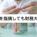 30兆円7804億円。使い残された税金