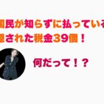 国民が知らずに払っている、隠された税金39個！