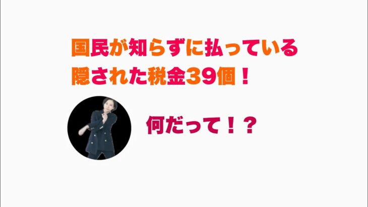 国民が知らずに払っている、隠された税金39個！