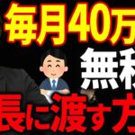 【知らないと大損！】毎月40万の収入を会社から個人へ無税で得る方法について税理士が解説します