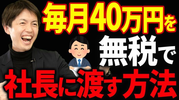 【知らないと大損！】毎月40万の収入を会社から個人へ無税で得る方法について税理士が解説します