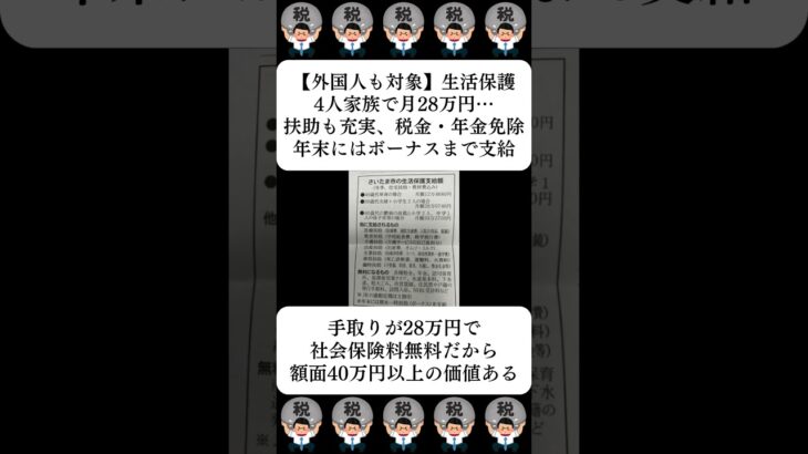 【外国人も対象】生活保護、4人家族で月28万円…扶助も充実、税金・年金免除、年末にはボーナスまで支給…に対する世間の反応