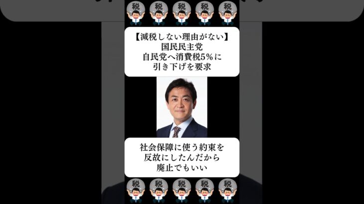 【減税しない理由がない】国民民主党、自民党へ消費税5％に引き下げを要求…に対する世間の反応