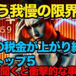 「もう我慢の限界！」日本の税金が上がり続ける理由トップ5