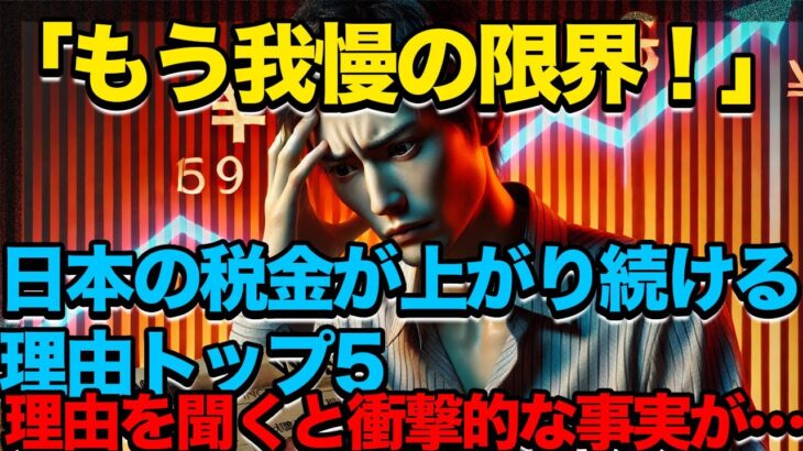 「もう我慢の限界！」日本の税金が上がり続ける理由トップ5