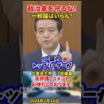 【江田ブチギレ】マジで税金一揆！一般論なら早く二階の50億返せよ！ふざけるな！#江田憲司 #立憲民主党 #shorts