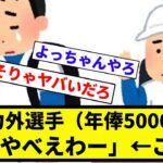 【税金がやばいんや！】戦力外選手（年俸5000万）「生活やべえわー」←こいつ【プロ野球反応集】【1分動画】【プロ野球反応集】