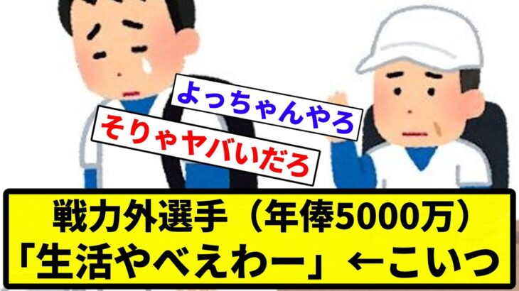 【税金がやばいんや！】戦力外選手（年俸5000万）「生活やべえわー」←こいつ【プロ野球反応集】【1分動画】【プロ野球反応集】