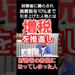 かつて自民党や公明党と連携し消費税を5％から10％に増税し財務省(ザイム真理教)の教祖にまでハマってしまった立憲民主党の元内閣総理大臣について森永卓郎さんが語る！ #財務省 #森永卓郎 #ザイム真理教