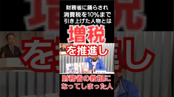 かつて自民党や公明党と連携し消費税を5％から10％に増税し財務省(ザイム真理教)の教祖にまでハマってしまった立憲民主党の元内閣総理大臣について森永卓郎さんが語る！ #財務省 #森永卓郎 #ザイム真理教