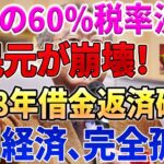 【衝撃】米国が60%の税金を課税、人民元が崩壊！10兆円の緊急支援策が即座に破綻！2028年の借金返済計画も完全に破綻！中国、全ての西側諸国から孤立【高橋洋一の独占分析】