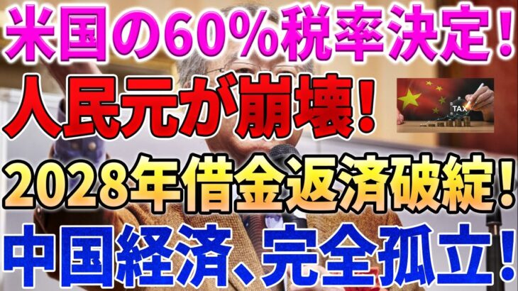 【衝撃】米国が60%の税金を課税、人民元が崩壊！10兆円の緊急支援策が即座に破綻！2028年の借金返済計画も完全に破綻！中国、全ての西側諸国から孤立【高橋洋一の独占分析】