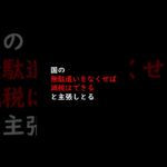 税金の無駄遣い650億円が発覚した！