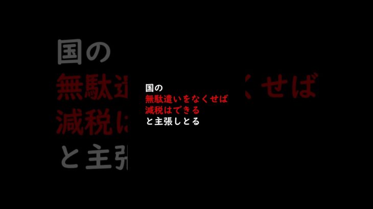 税金の無駄遣い650億円が発覚した！