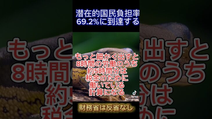 【半分は税金のために働いている】国民負担率が69.2%に到達する#不法滞在 #不法滞在者 #生活保護 #不正受給 #生活保護不正受給 #裏金議員  #税金の無駄 #財務省#財務省解体 #財務省の真実