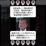 【税金使って裏金解決】自民党、裏金相当額？の7億円を国庫に寄付で裏金問題を強制終了へ…に対する世間の反応