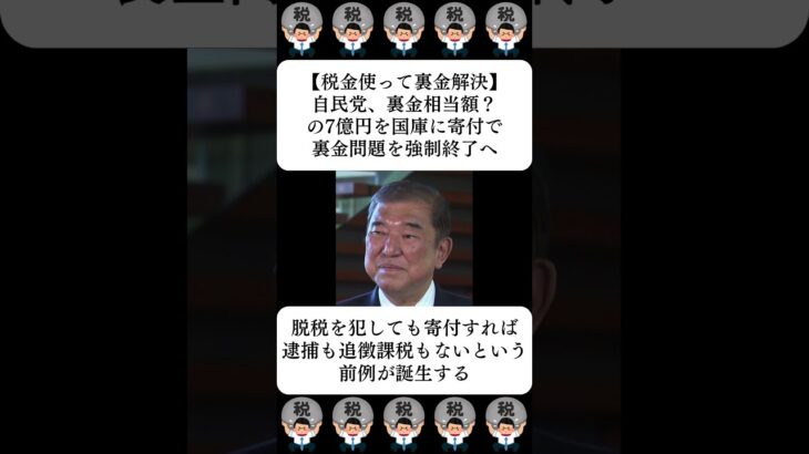 【税金使って裏金解決】自民党、裏金相当額？の7億円を国庫に寄付で裏金問題を強制終了へ…に対する世間の反応