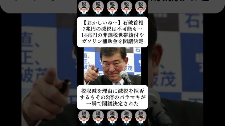 【おかしいね…】石破首相、7兆円の減税は不可能も…14兆円の非課税世帯給付やガソリン補助金を閣議決定…に対する世間の反応