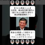 【それも税金じゃん】自民党、裏金相当額7億円の2倍である14億円を寄付で裏金問題強制終了へ…に対する世間の反応