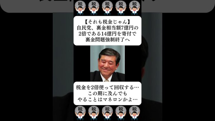 【それも税金じゃん】自民党、裏金相当額7億円の2倍である14億円を寄付で裏金問題強制終了へ…に対する世間の反応