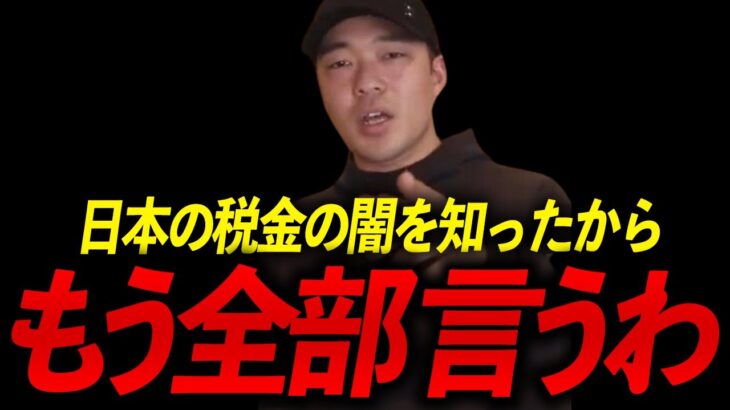 沈みゆく国、日本にいつまでいるんですか？ 80%の税金に腐りきった政治・・・今後移住すべきある国の生活とメリットについて話します。【 竹花 貴騎 切り抜き 会社員 】.mp4【竹花貴騎 切り抜き 】